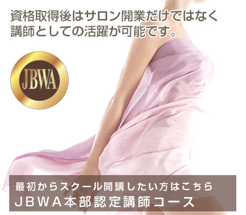 日本ブラジリアンワックス協会 Jbwa 公式
