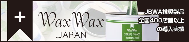 WAXWAX「純国産のワックス材メーカー：ワックスワックス」