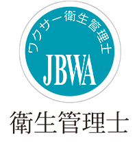 プロワクサーのワックスサロン衛生管理：JBWA認定　衛生管理士資格